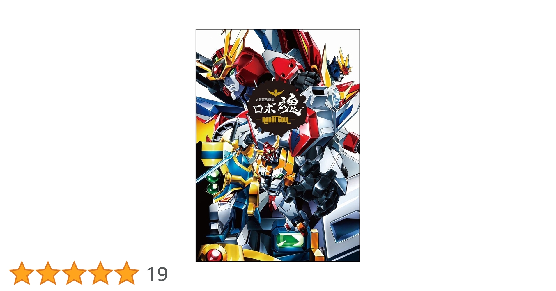 大張正己 画集 ロボ魂-ROBOT SOUL- Amazon.co.jp: 大張正己 画集 ロボ魂-ROBOT SOUL- : 大張 正己: 本